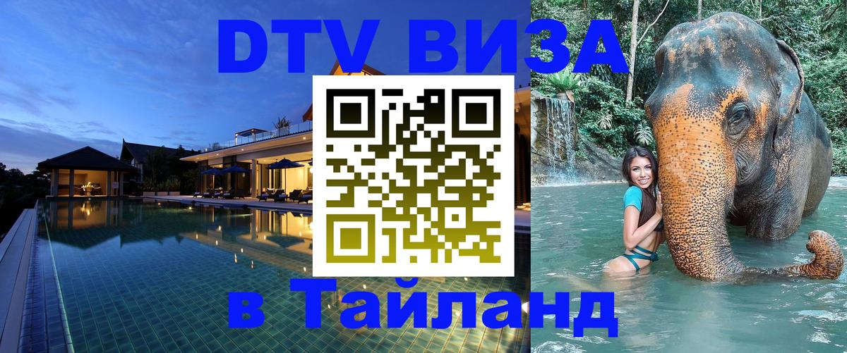 Стоимость и условия DTV визы — оформление в Таиланд под ключ - 