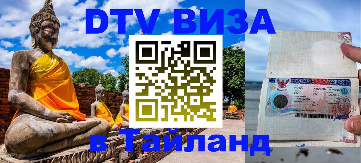 DTV Visa Тайланд купить 